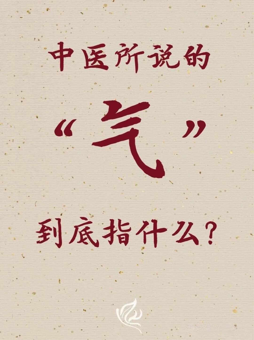 中医所说的“气”到底是什么，一篇文章给你讲清楚
