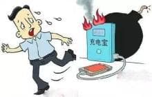 你的充电宝安全吗？这些消防安全知识要牢记