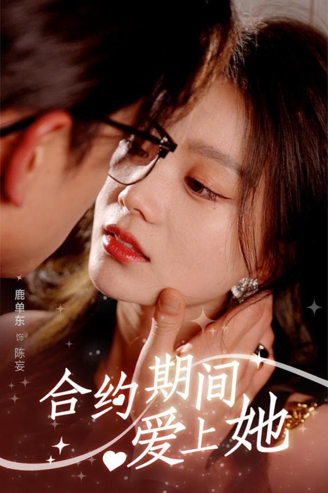 《请对我心动吧》短剧风云：见证人生百态