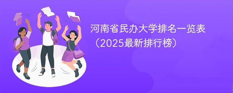 河南省民办大学排名一览表（2025最新排行榜）