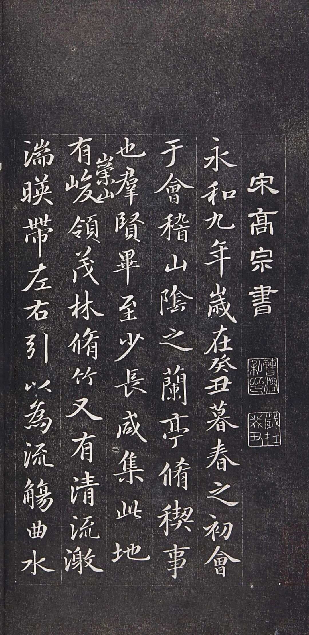 宋高宗赵构临摹《兰亭序》