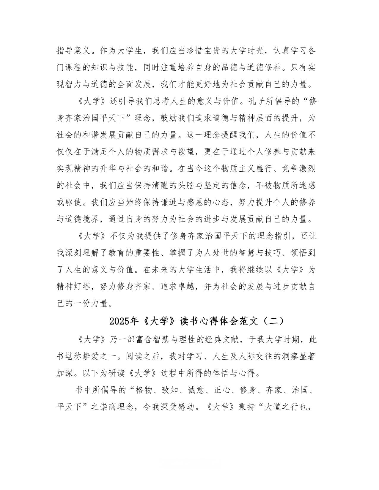2025年《大学》读书心得体会范文（2篇）