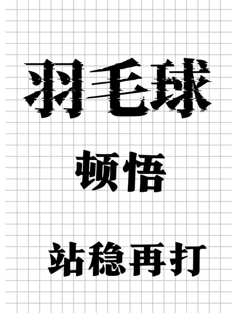如何学习羽毛球步伐训练与移动技巧