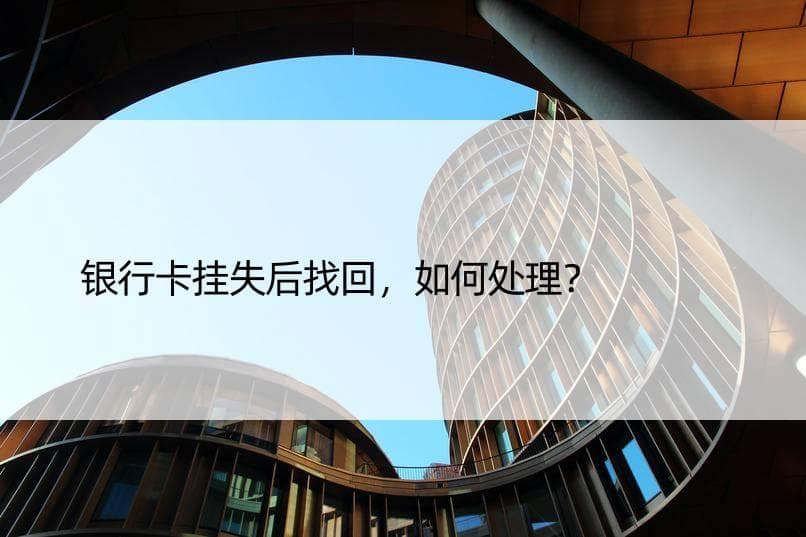 银行卡挂失后找回，如何处理？