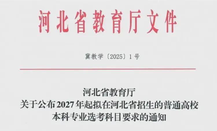 河北高考最新选科要求出炉！这些变化要注意，否则会错过心仪专业