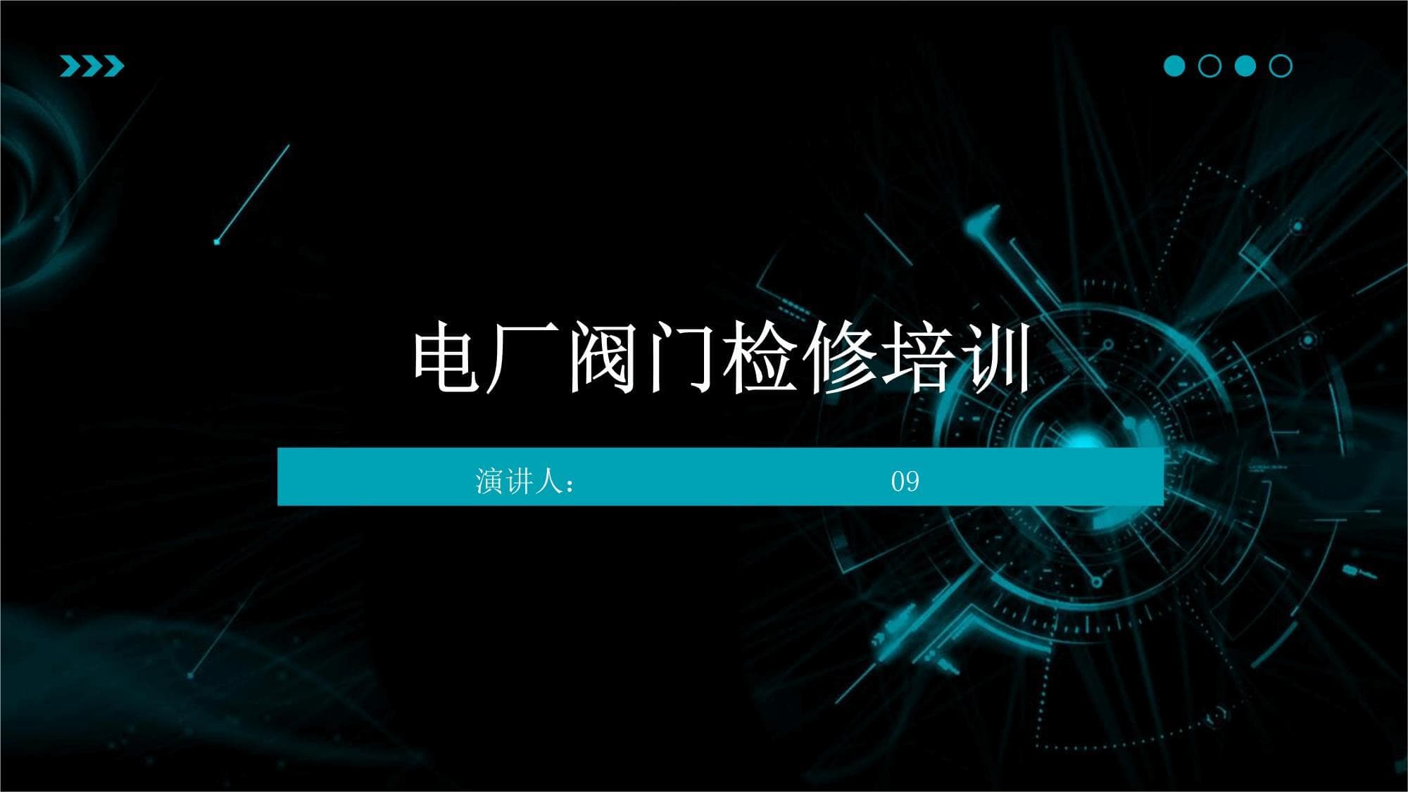 电厂阀门检修培训手册