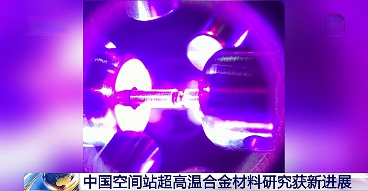 微重力环境优势独特 中国空间站超高温合金材料研究获新进展