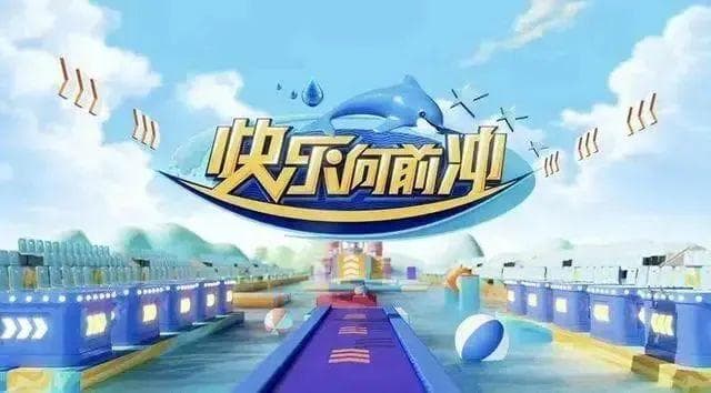 户外闯关综艺，这么多年还在？