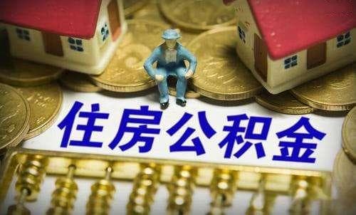 上海公积金异地使用指南：提取和贷款全攻略