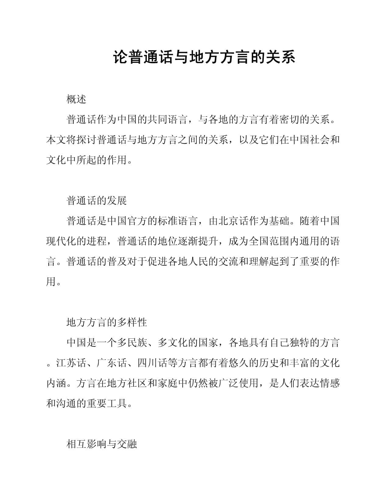 论普通话与地方方言的关系