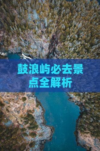鼓浪屿深度游：4大景点+4种美食，玩转“万国建筑”