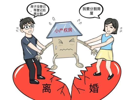 夫妻离婚 “小产权房”该咋分？