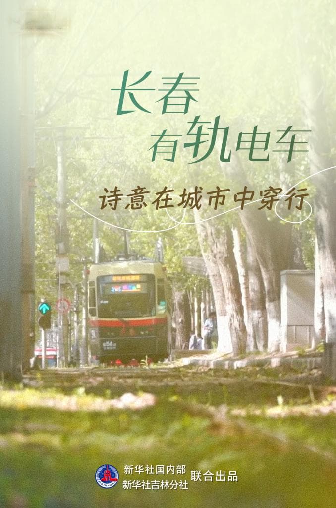 长春有轨电车：诗意在城市中穿行