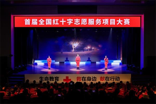 首届全国红十字志愿服务项目大赛：60个暖心项目展现人间大爱
