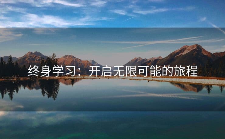 终身学习：开启无限可能的旅程