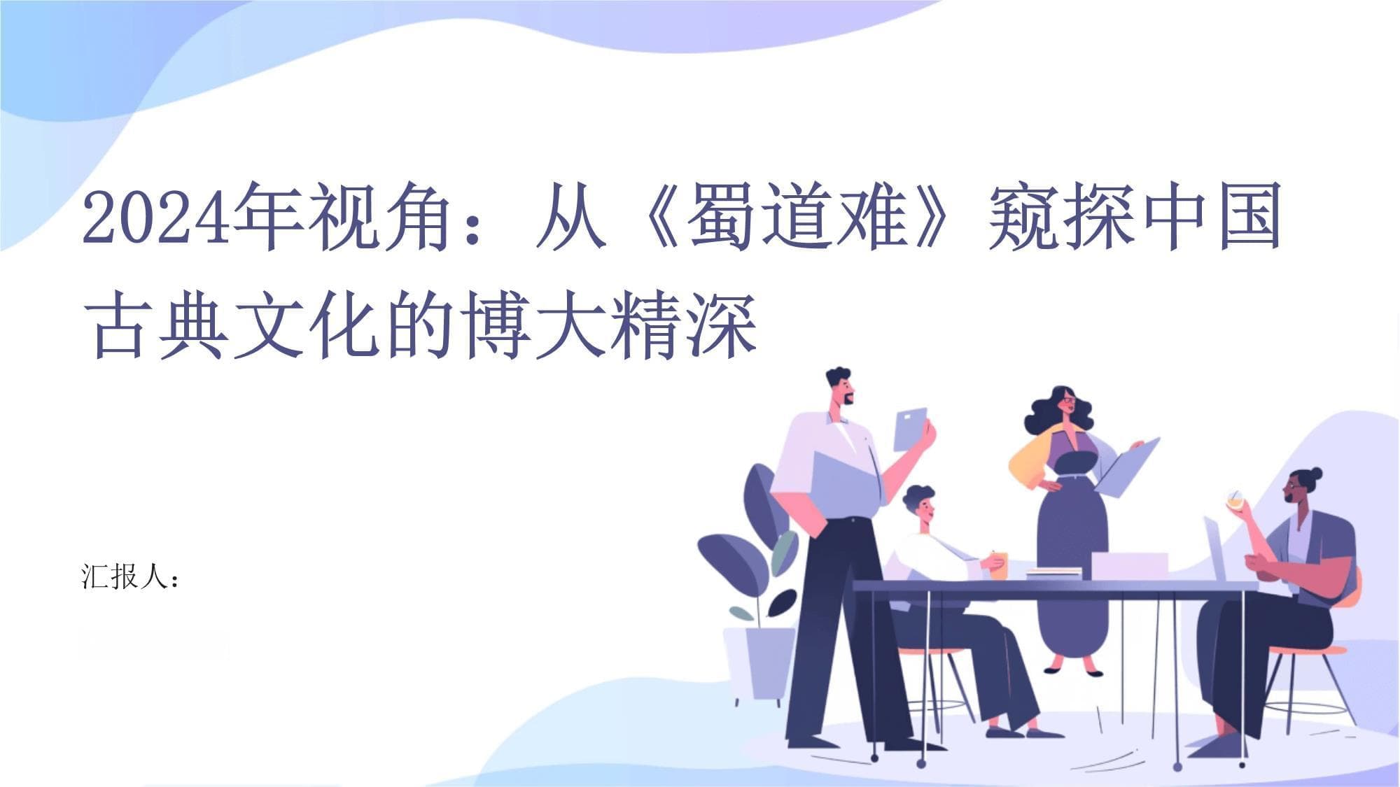 2024年视角：从《蜀道难》窥探中国古典文化的博大精深