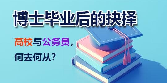 博士毕业后的抉择：高校与公务员，何去何从？