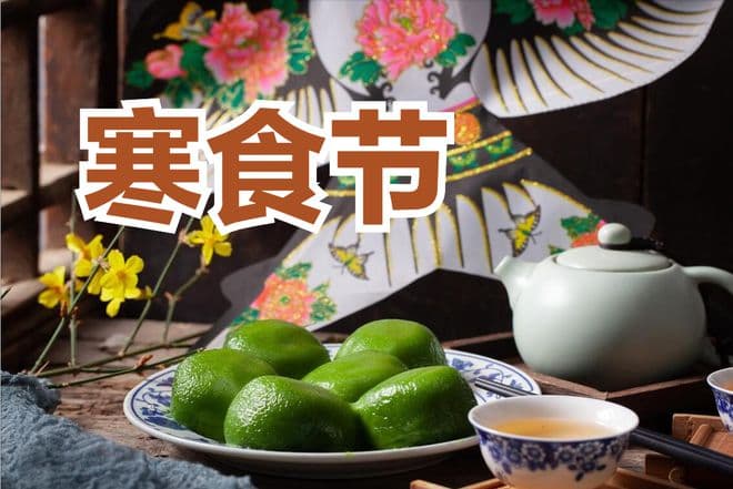 寒食节到了！民俗：不吃热饭，忌1样，做5事你知道吗？老传统别忘