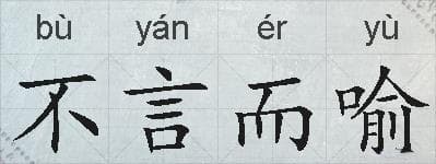 不言而喻成语接龙