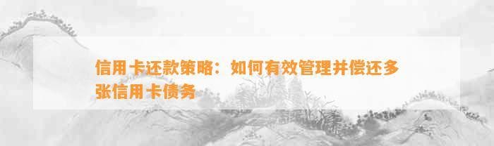 信用卡还款策略：如何有效管理并偿还多张信用卡债务