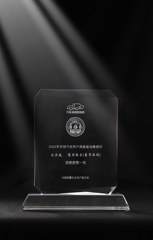 为什么沃尔沃质量好？售后服务满意度告诉你答案！
