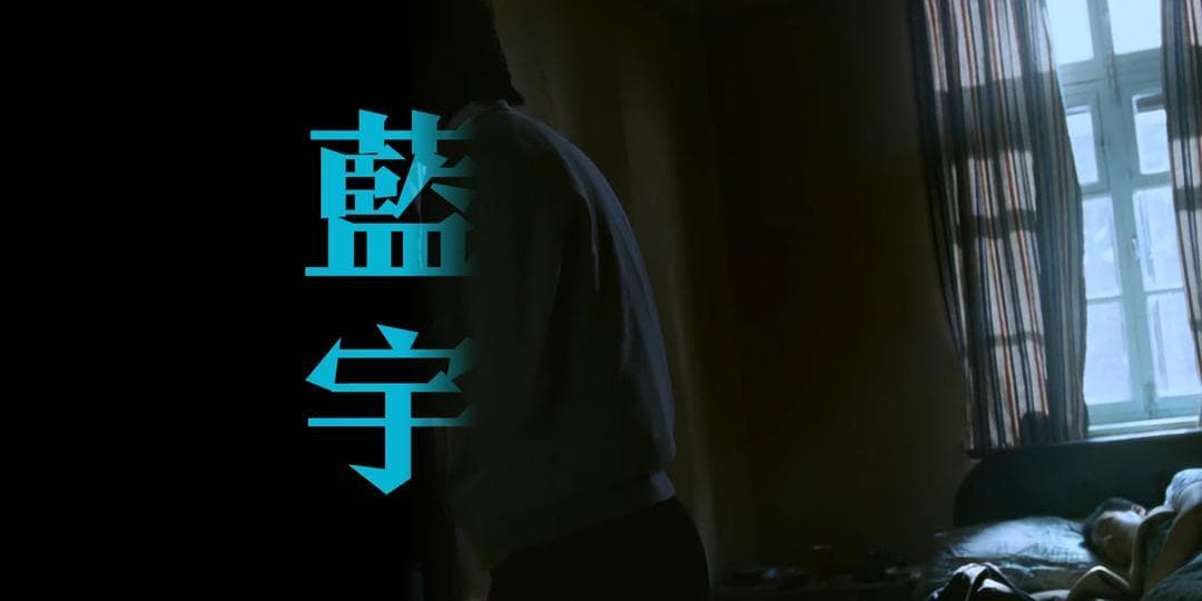 蓝宇电影的艺术先锋性讨论