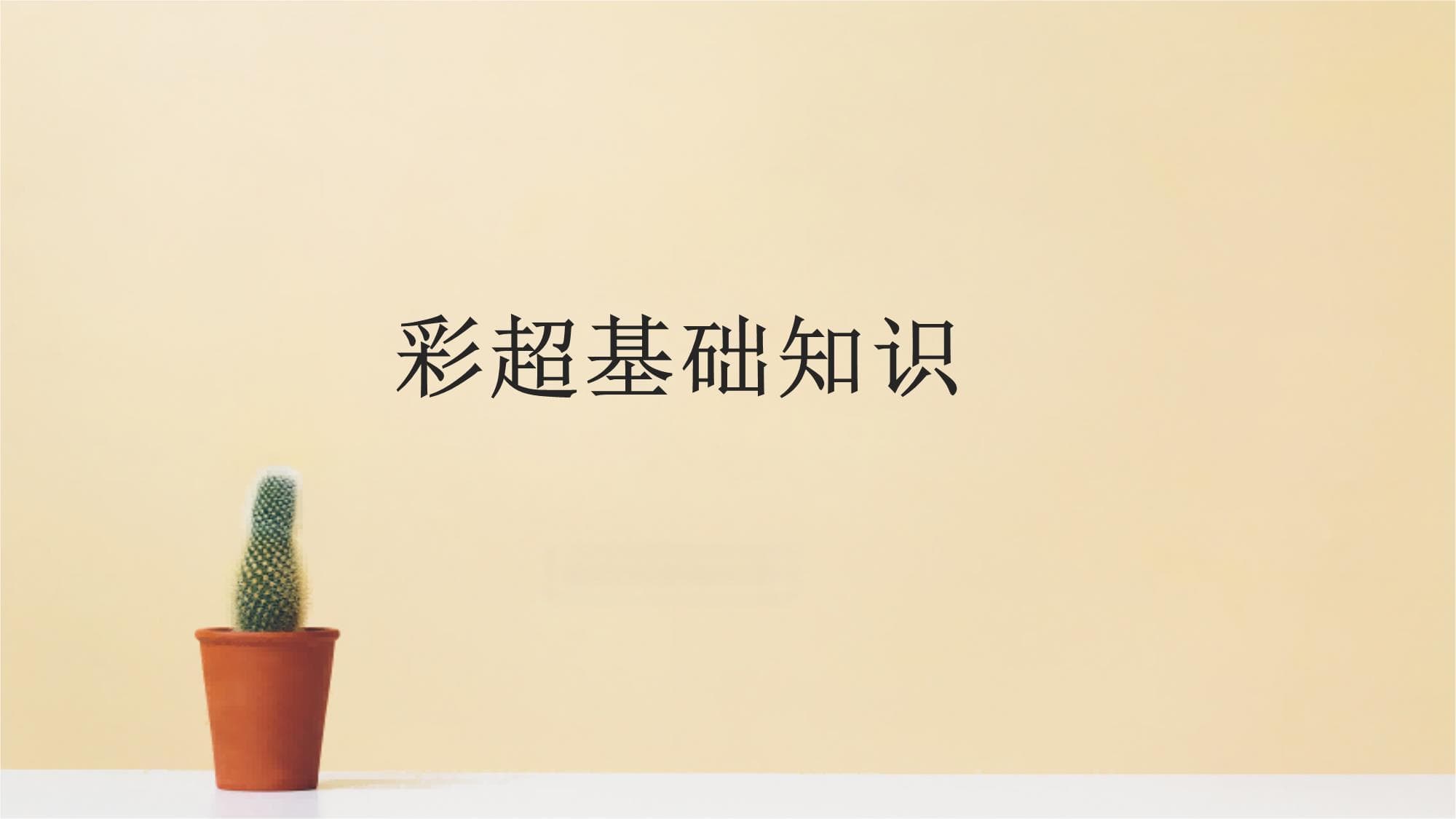 彩超基础知识：原理、功效与应用