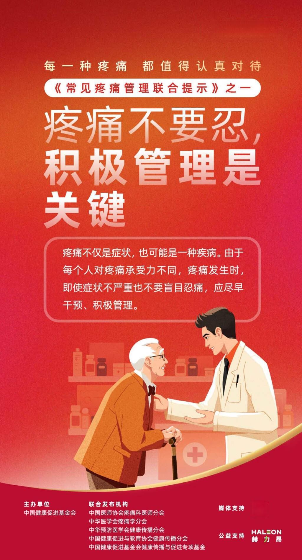 《常见疼痛管理联合提示》发布，助力公众科学积极应对疼痛