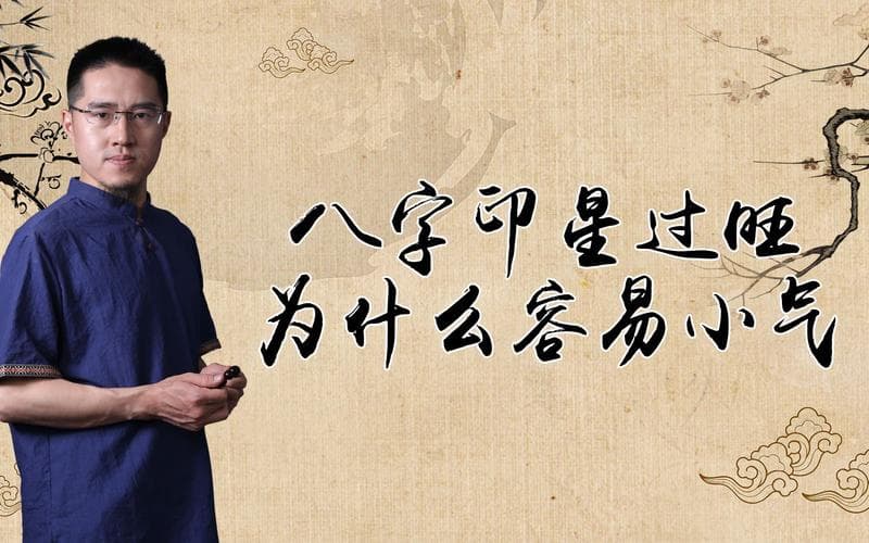 八字印星过重的人 八字中的印星图解