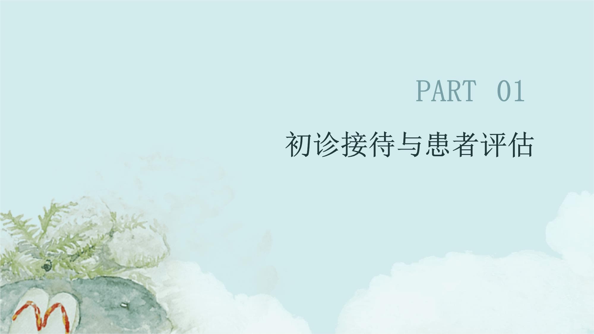 正畸初诊处理流程