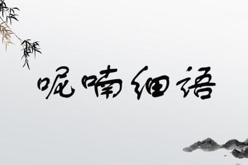 呢喃细语：比低语更温柔的情感表达