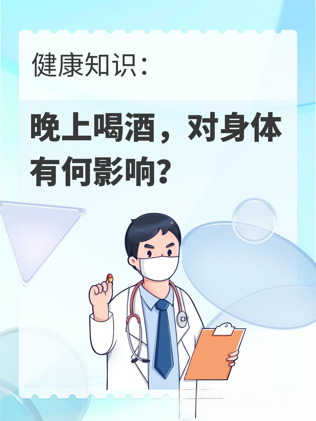 晚上喝酒，对身体有何影响？