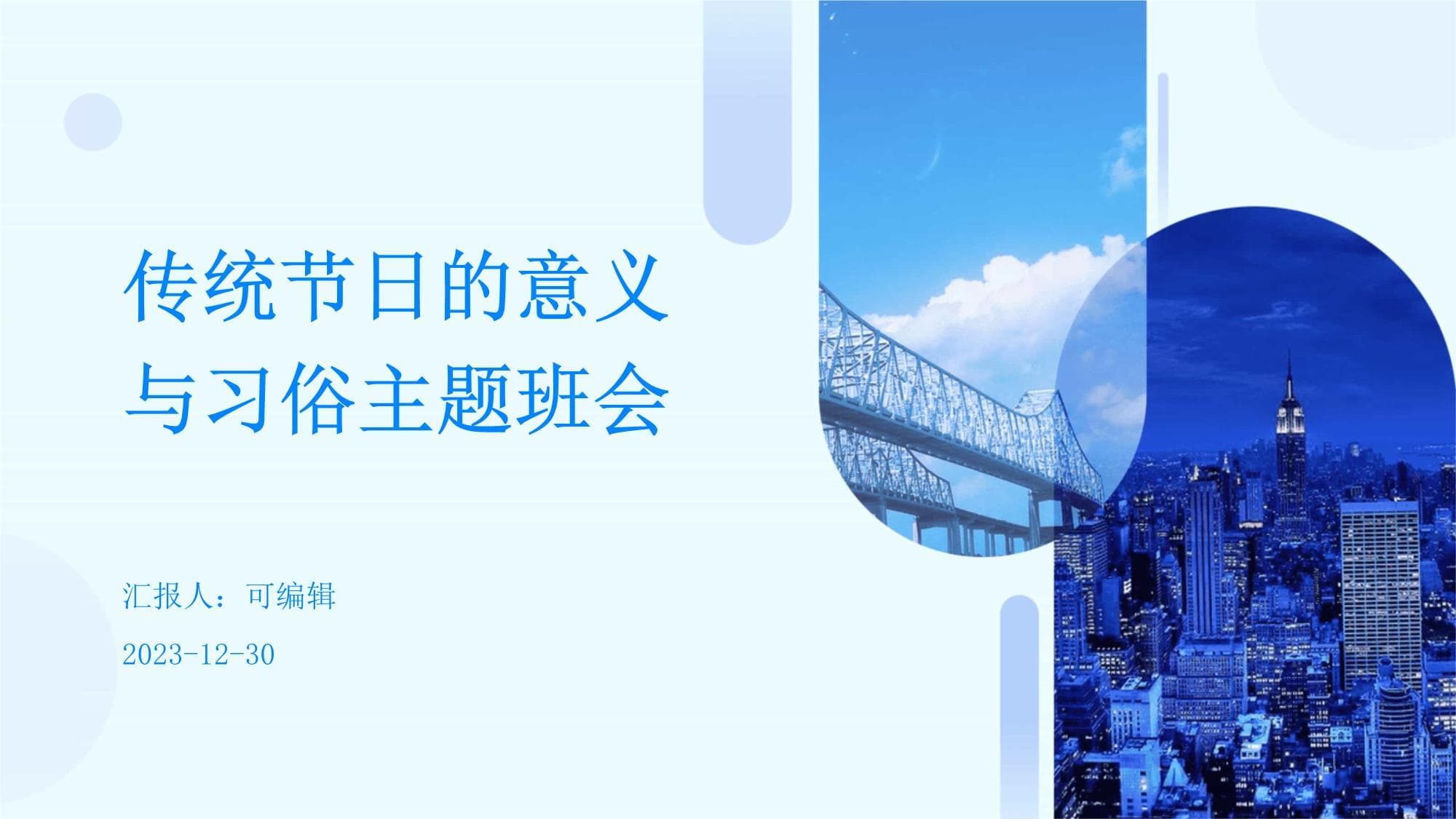 传统节日的意义与习俗主题班会