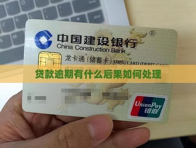 贷款逾期有什么后果？如何处理？