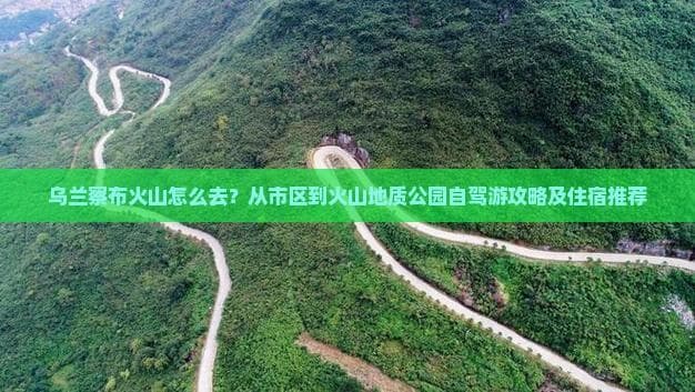 乌兰察布火山地质公园：70公里自驾游完全指南
