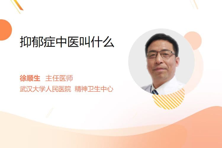 抑郁症中医叫什么