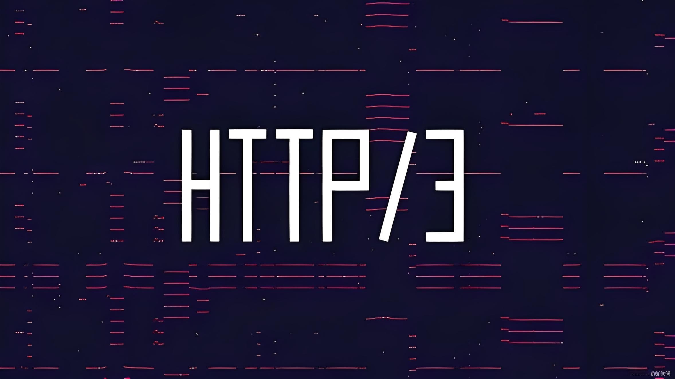 深入探索HTTP/3协议：核心原理、创新优势与实战部署细节