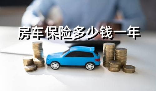 房车保险攻略：必买险种与选购要点