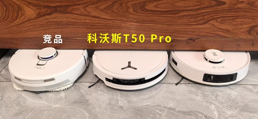 三年深度测评：扫地机器人选购与使用经验全解析