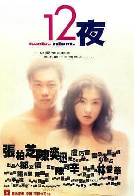 《十二夜》：一场关于爱情与修复的都市寓言