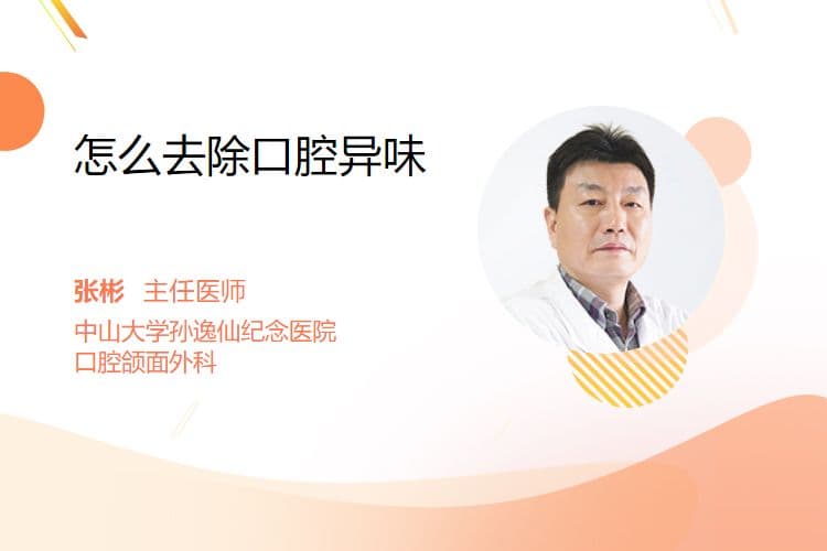 怎么去除口腔异味
