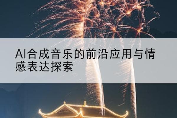 AI合成音乐的前沿应用与情感表达探索