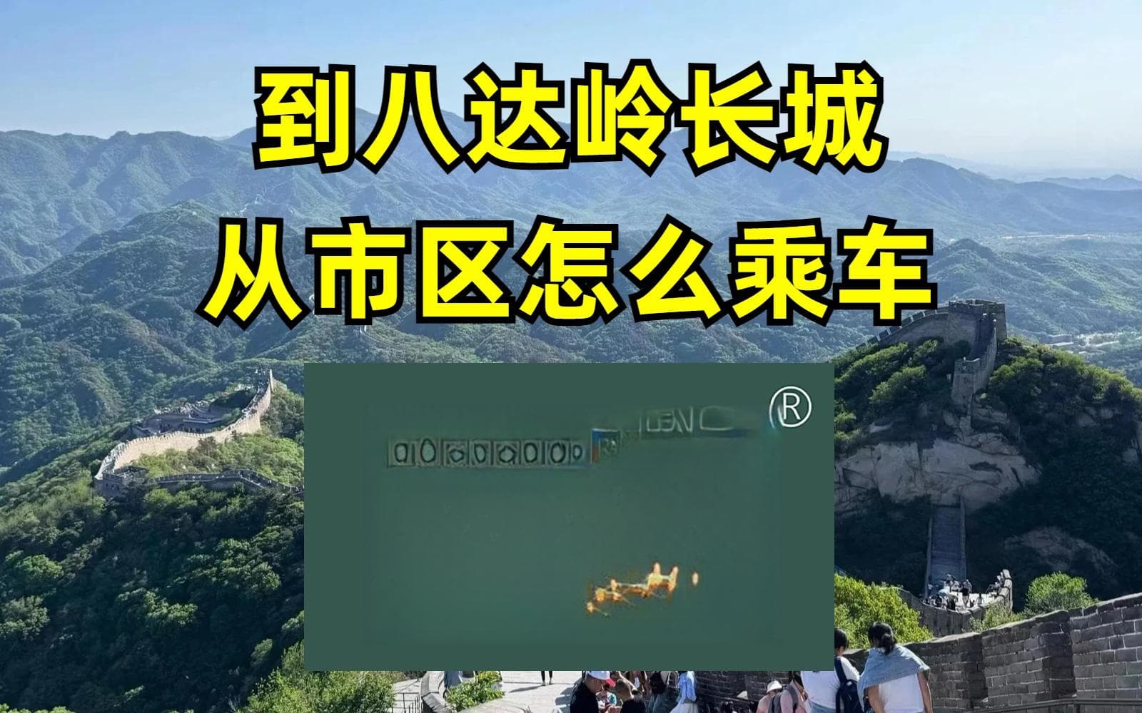 从市区到八达岭长城怎么乘车