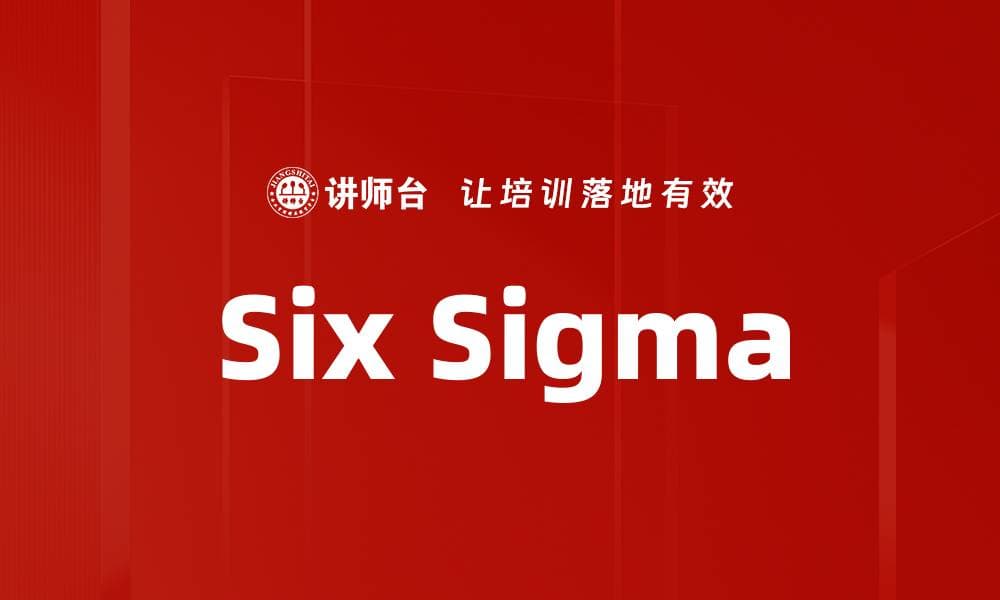 Six Sigma：一种系统化的质量管理方法