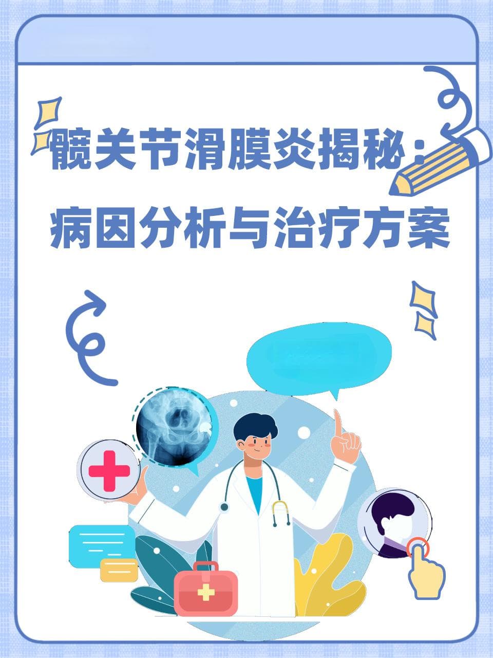 髋关节滑膜炎揭秘：病因分析与治疗方案