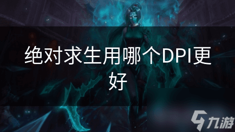 绝地求生中，你的鼠标DPI选对了吗？高DPI真的能让你更精准吗？