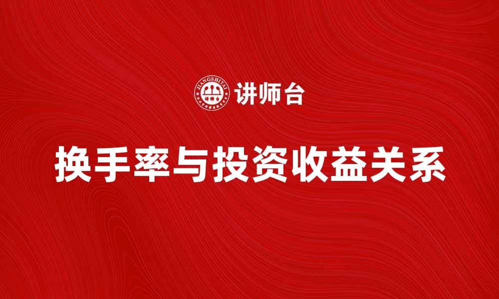 提升投资收益的秘诀：换手率如何影响股市表现