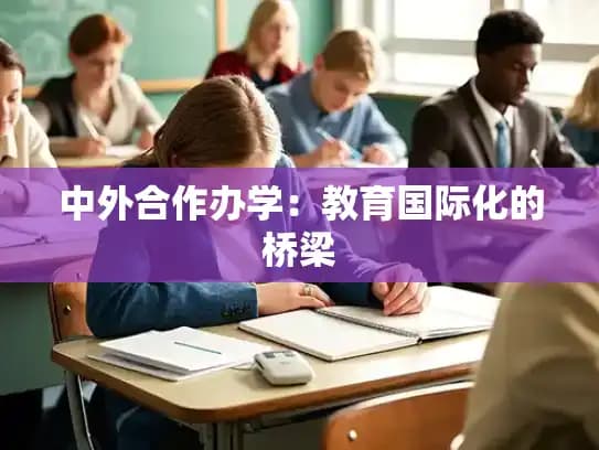 中外合作办学：教育国际化的桥梁