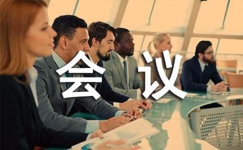会议简报的书写格式