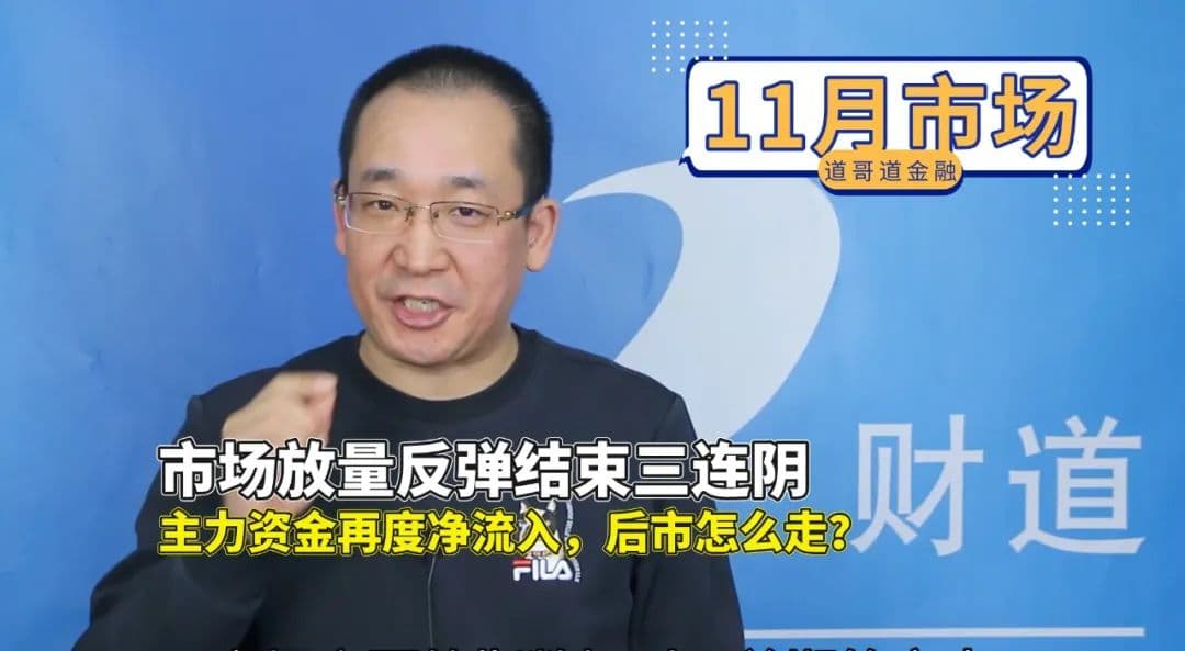 市场放量反弹，结束三连阴，后市怎么走？